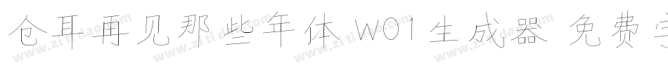 仓耳再见那些年体 W01生成器字体转换
